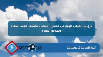 درجات الحرارة اليوم في مصر.. الأرصاد تكشف موعد انتهاء الموجة الحارة